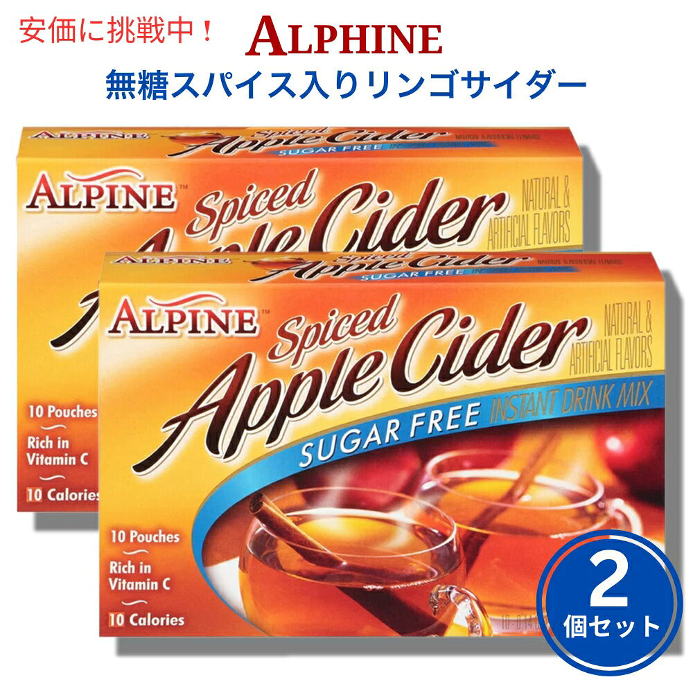 2個セット Alpine アルパインスパイスドサイダー インスタントミックス オリジナルリンゴ味 10個入りx2 Sugar Free Spiced Cider Instant Drink Mix 10pcsx2 1