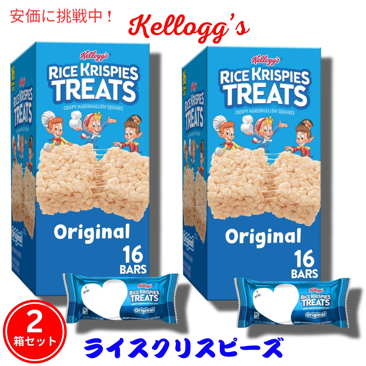 【2箱セット】Kellogg's ケロッグ ライスクリスピートリーツ オリジナル 16個入り x 2箱 Rice Krispies Treats 1