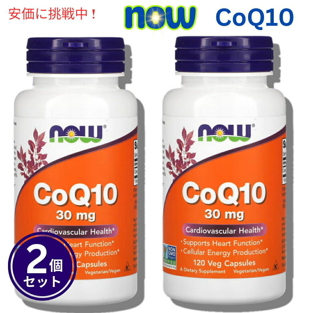 【2個セット】ナウフーズ Now Foods CoQ10 30mg 120ベジカプセル 1