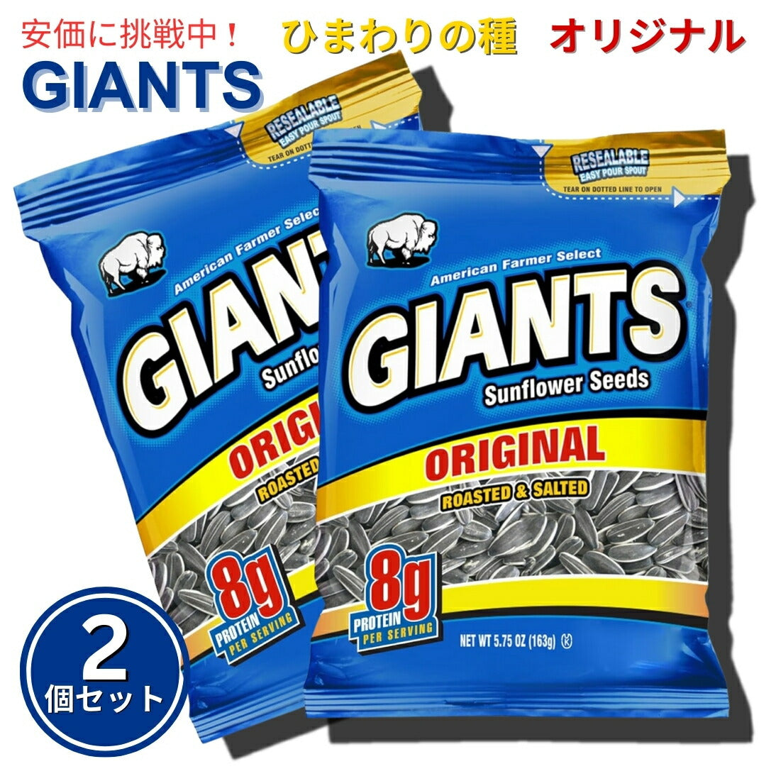 【2個セット】Giants Sunflower Seeds ジャイアント ひまわりの種 サンフラワーシード Original オリジナル 163g 1
