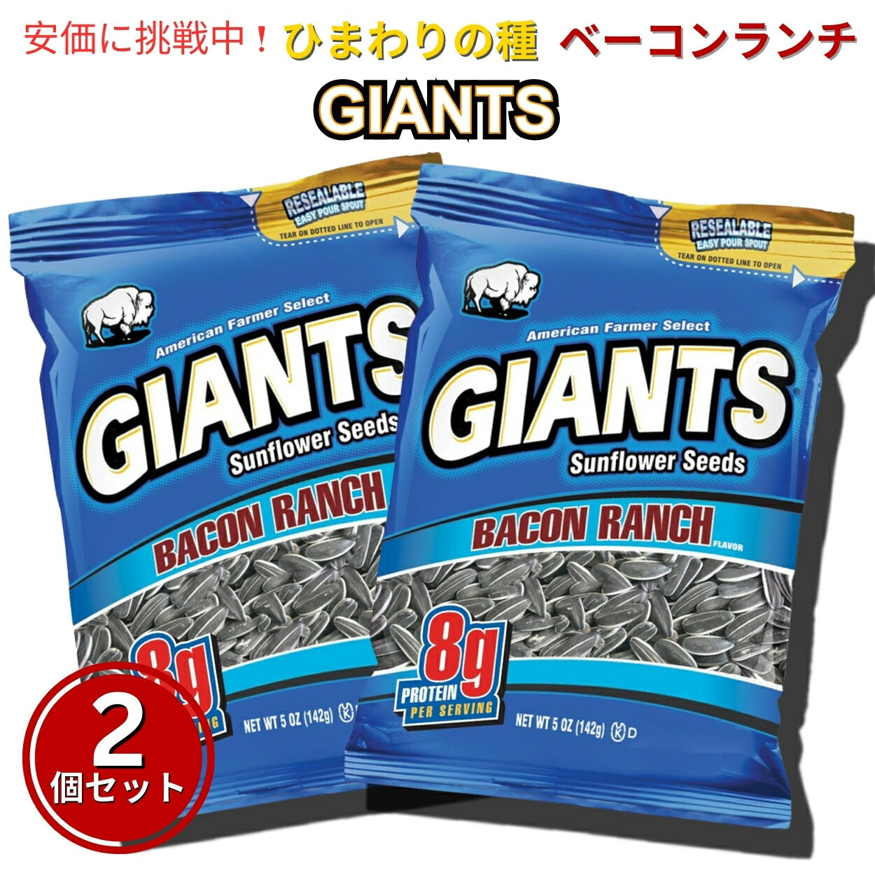【2個セット】Giants Sunflower Seeds ジャイアント ひまわりの種 ベーコンランチ味 142g Bacon Ranch Flavored 5oz 1