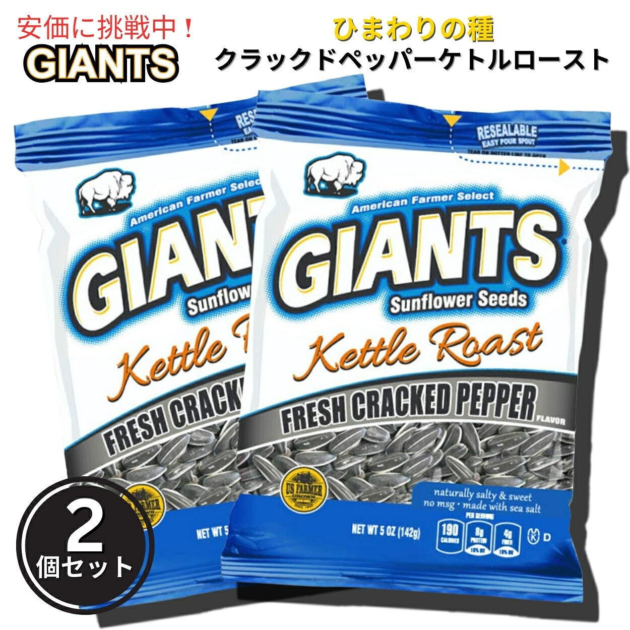 【2個セット】Giants Sunflower Seeds ジャイアント ひまわりの種 フレッシュクラッカーペッパー ケトルロースト味 142g Fresh Pepper Kettle Roast 5oz 1