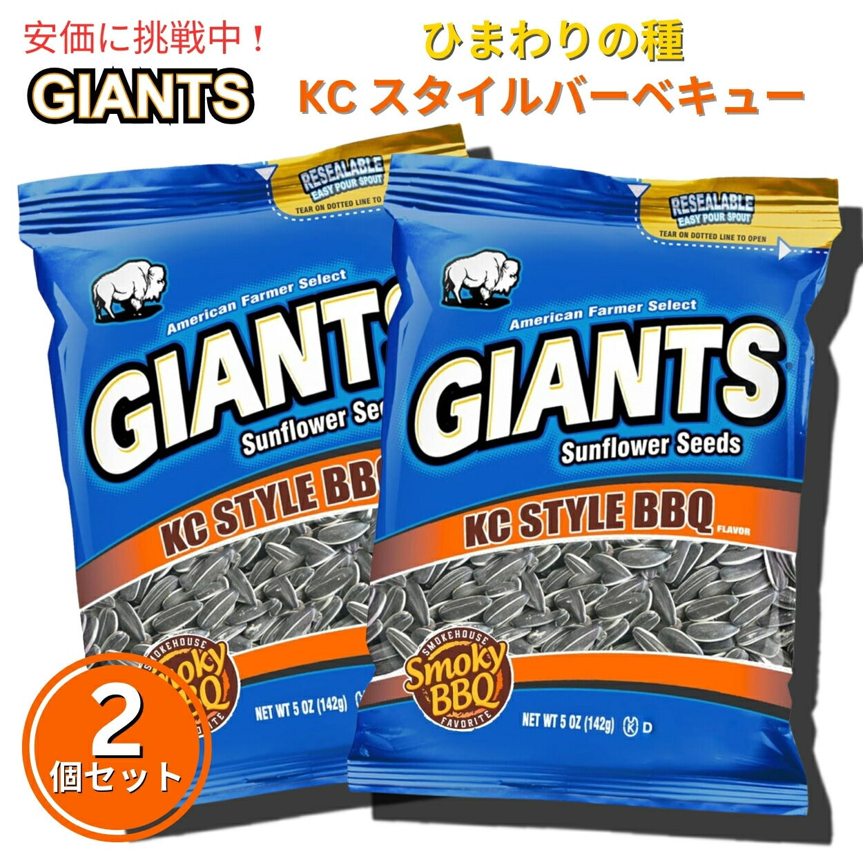 【2個セット】Giants Sunflower Seeds ジャイアント ひまわりの種 KCスタイルBBQ味 142g KC Style BBQ Flavored 5oz 1