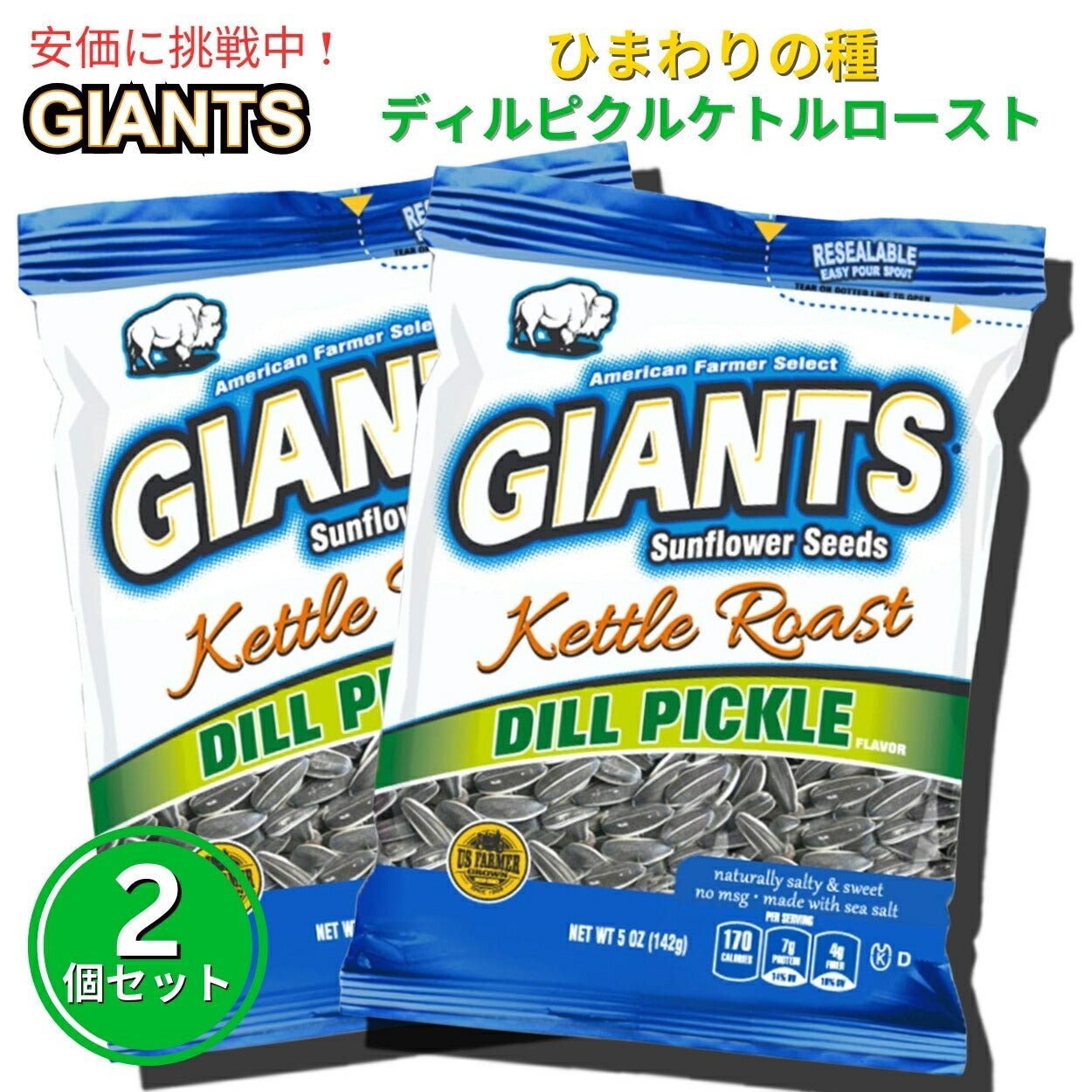 【2個セット】Giants Sunflower Seeds ジャイアント ひまわりの種 ケトルロースト ディルピクルス味 142g Kettle Roast Dill Pickle Flavored 5oz 1