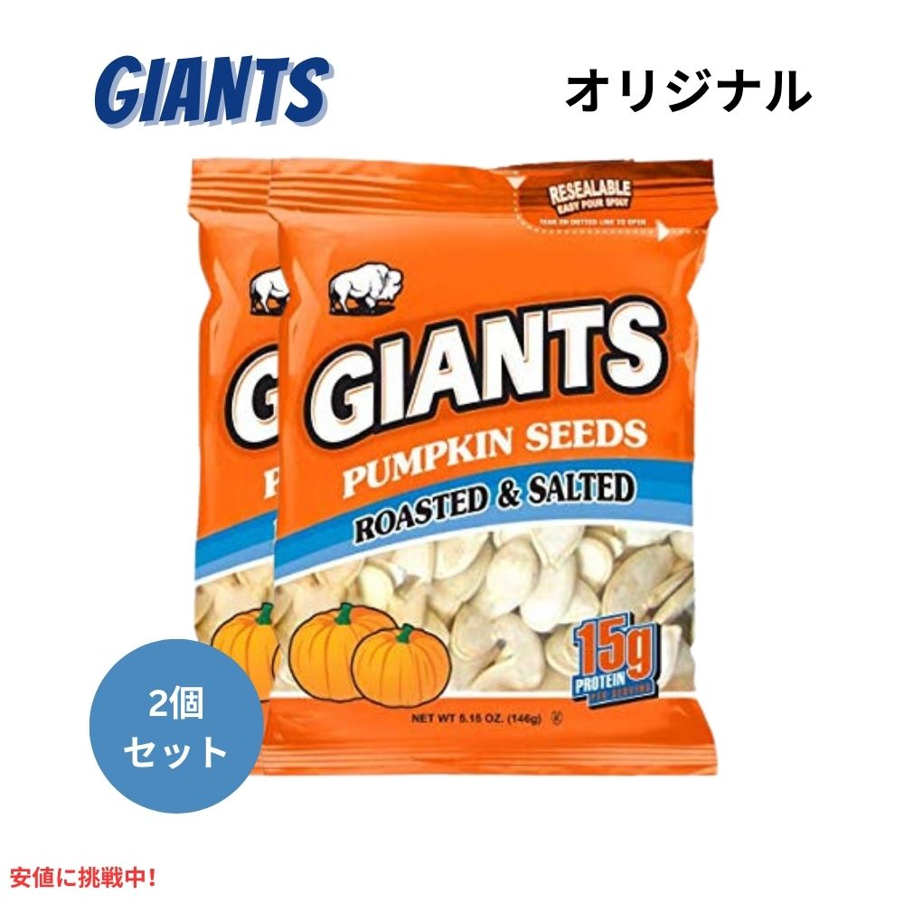 【2個セット】Giants Pumpkin Seed ジャイアント ソールティド・パンプキン・シーズ カボチャの種の塩漬け Roasted and Salted 146g 1
