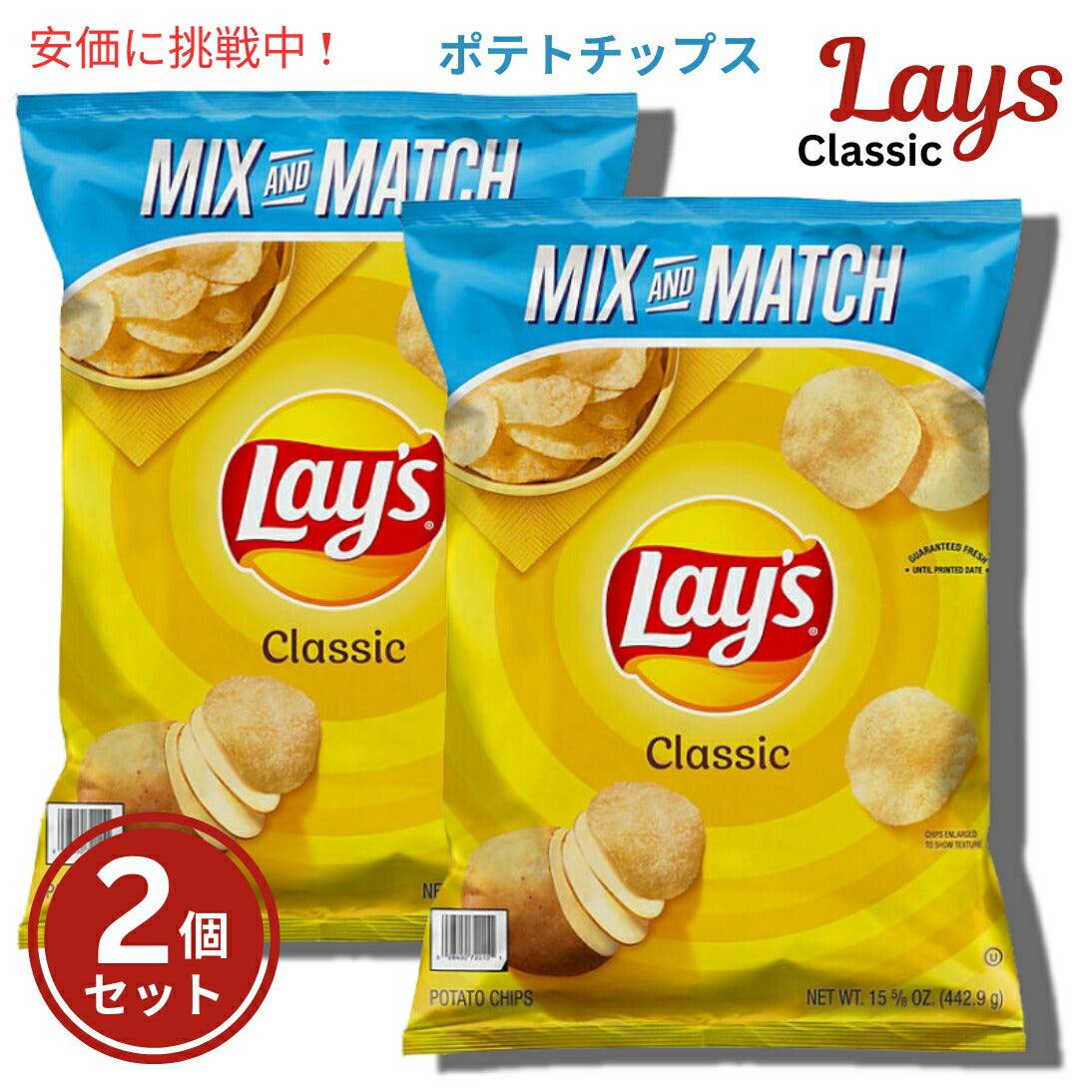 【2個セット】Lay's レイズ ポテトチップス クラシック 442.9g Classic Potato Chips 15.6oz 1