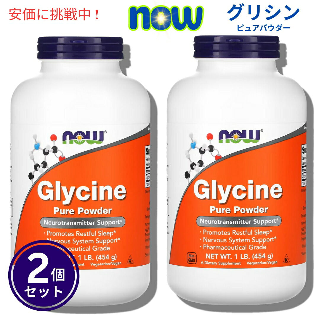 【2個セット】NOw Foods ナウフーズ　グリシン 100％ ピュアパウダー 454g 0225# Glycine Pure Powder 1lb 1