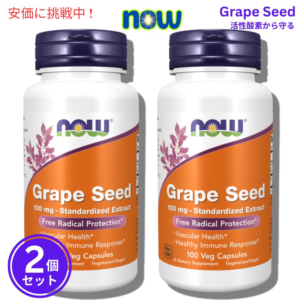 [2個セット] ナウ ブドウ種子エキス 100 mg 100カプセル NOW Grape Seed 100 mg 100 Capsules 1