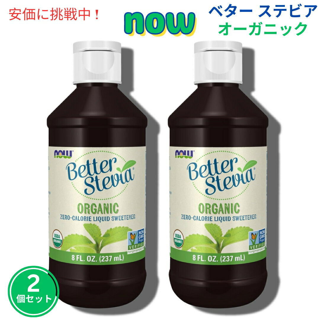【2個セット】Now ナウ #6991 ベター ステビア オーガニック 液体甘味料 カロリーゼロ スイートナー 237ml BetterStevia Liquid Organic 8oz 1