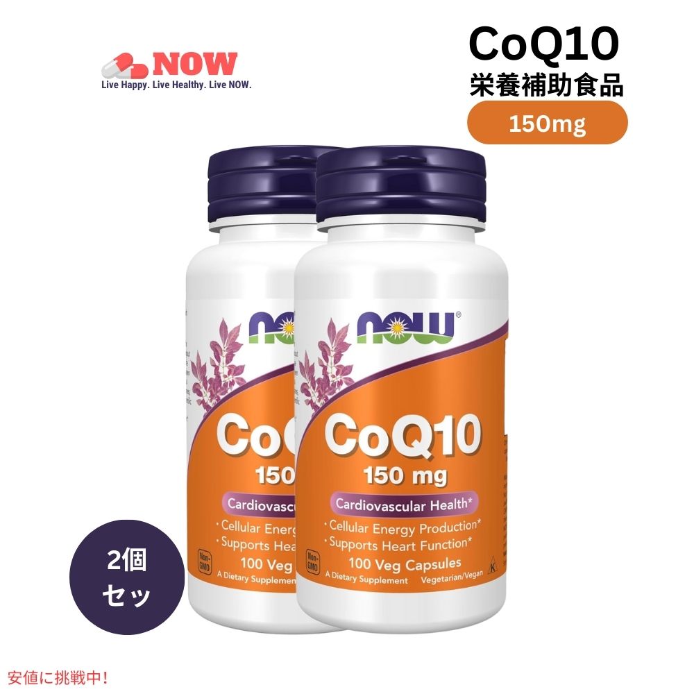 【2個セット】ナウフーズ コエンザイムQ10 ベジカプセル 150mg Now Foods CoQ10 1
