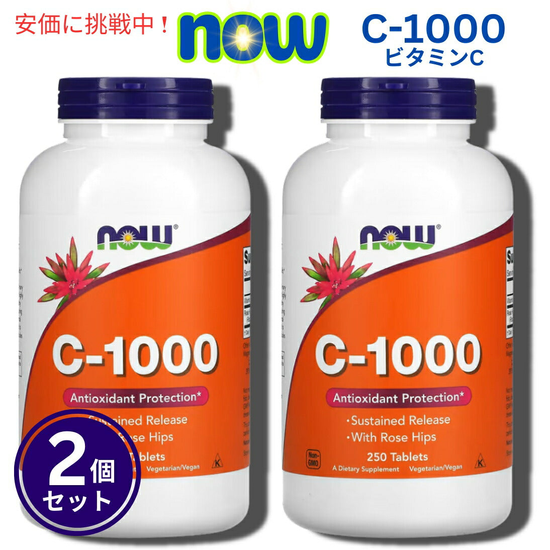 【2個セット】NOW Foods ナウフーズ C-1000＋ローズヒップ（タイムリリース） 250タブレット C-1000, 250 Tablets 1