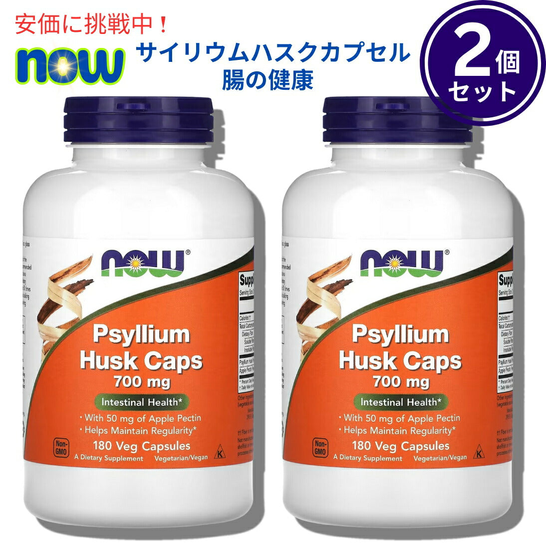 【2個セット】Now Foods サイリウムハスク(オオバコ外皮) 5973# Psyllium Husk 700mg 180粒 1