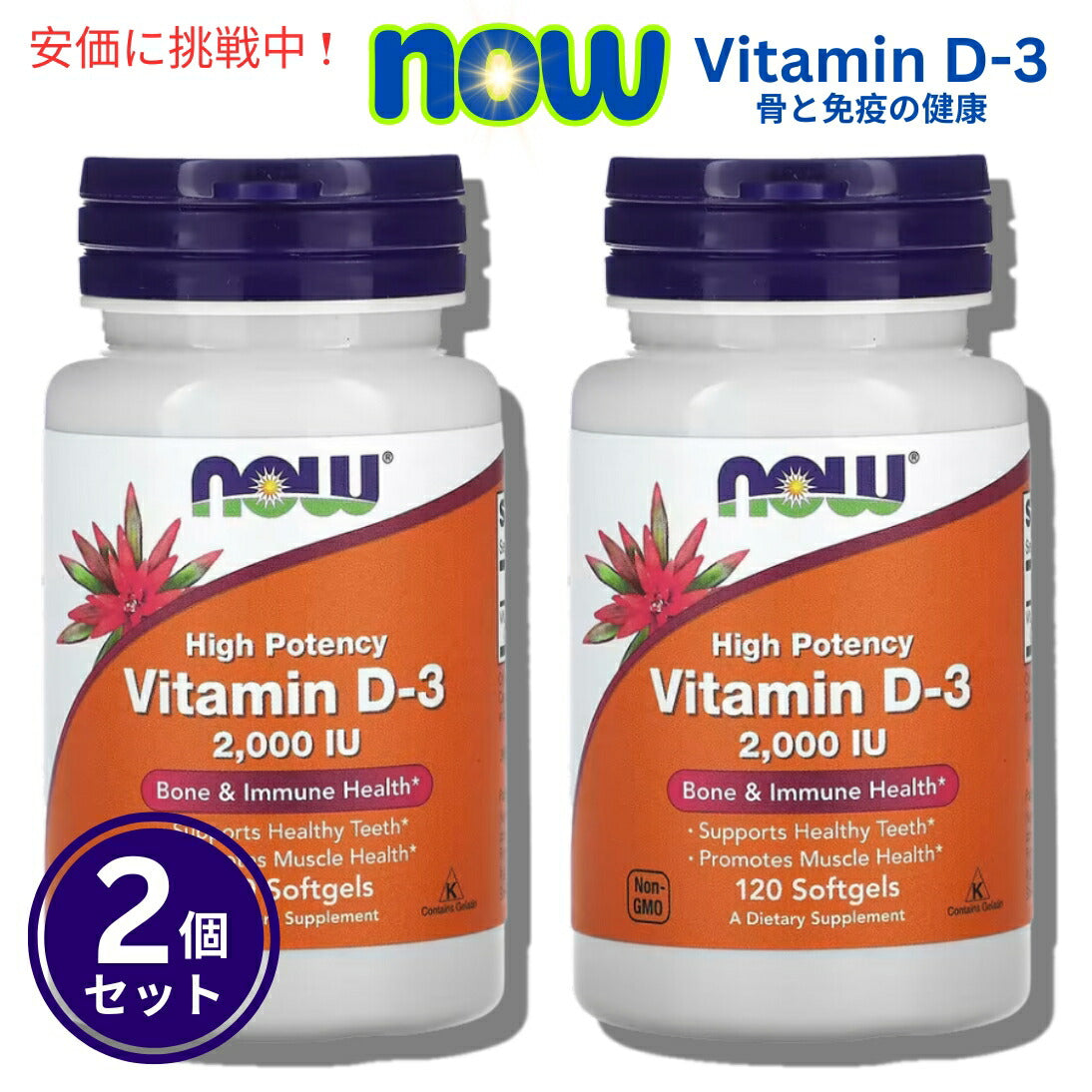 【2個セット】NOW Vitamin D-3 (2000IU) 120 sgels #0367　ナウ　ビタミンD3 2000IU 120ソフトカプセル 1