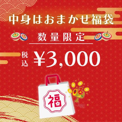 【3000円ぽっきり 限定福袋】 おたのしみ袋 オリジナルセット 詰め合せ おまかせ アメリカン 2024年 日用品・お菓子・コスメ おもしろ福袋 送料無料 超お買得！ 1