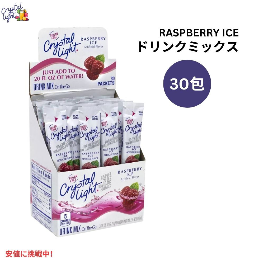 クリスタルライト Crystal Light オンザゴー シュガーフリー ラズベリーアイス ドリンクミックス 30本入り On-The-Go Sugar-Free Raspberry Ice Drink Mix 30pk 1