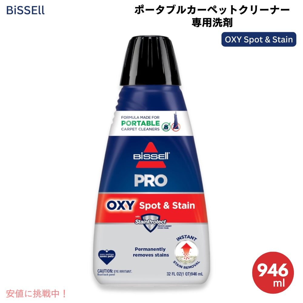 Bissell PRO OXY Spot & Stain Formula - Portable Cleaners 32oz 2038 / ビッセル ポータブルカーペットクリーナー専用 洗剤 946ml 1