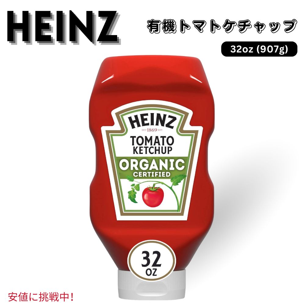 Heinz ハインツ Organic Tomato Ketchup 有機 トマトケチャップ 907g / 32 oz Bottle オーガニック 1