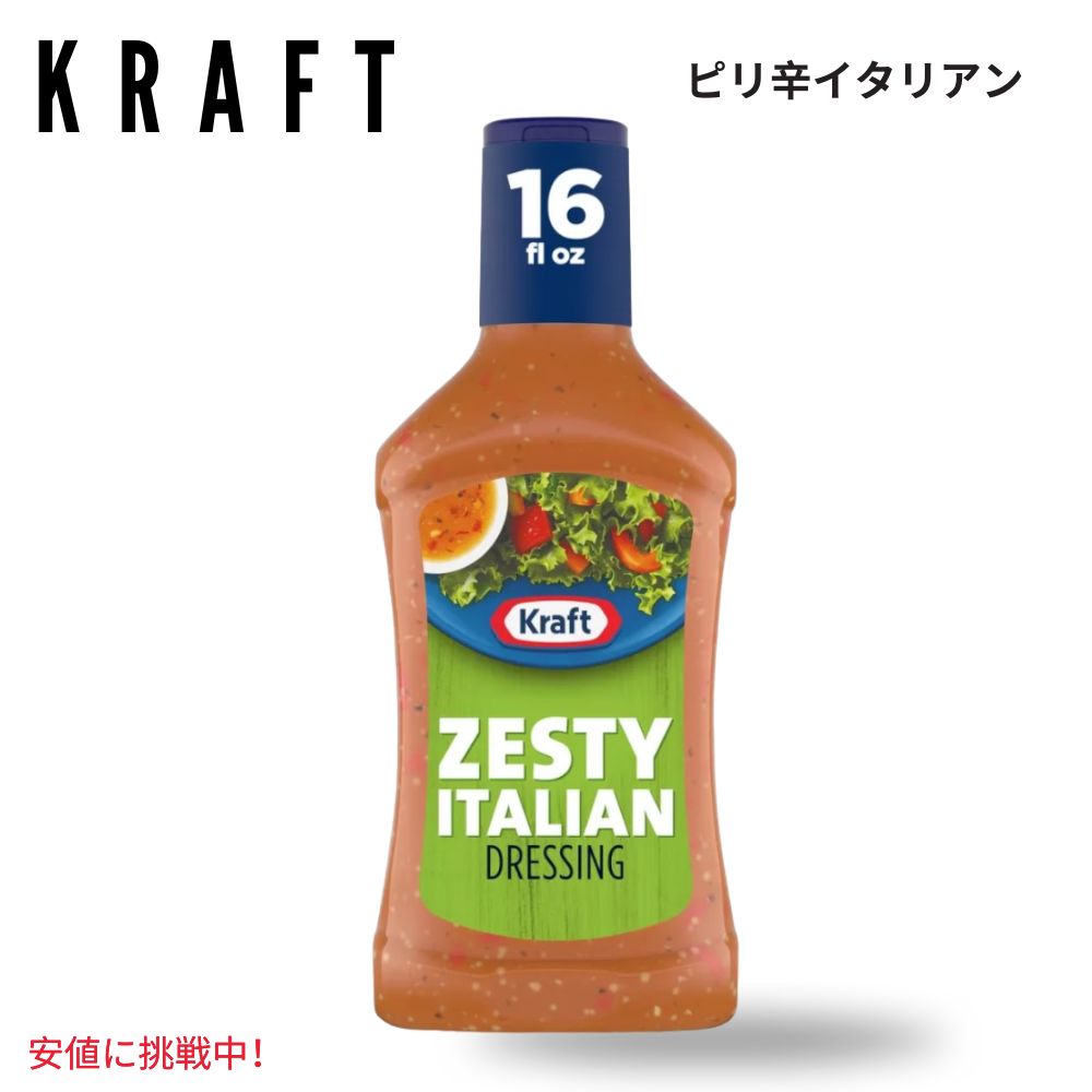Kraft クラフト Zesty Italian Salad Dressing イタリアン ドレッシング 16oz 1