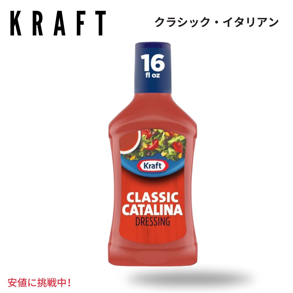 Kraft クラフト Classic Catalina Salad Dressing クラシック カタリナ サラダ ドレッシング 16oz 1