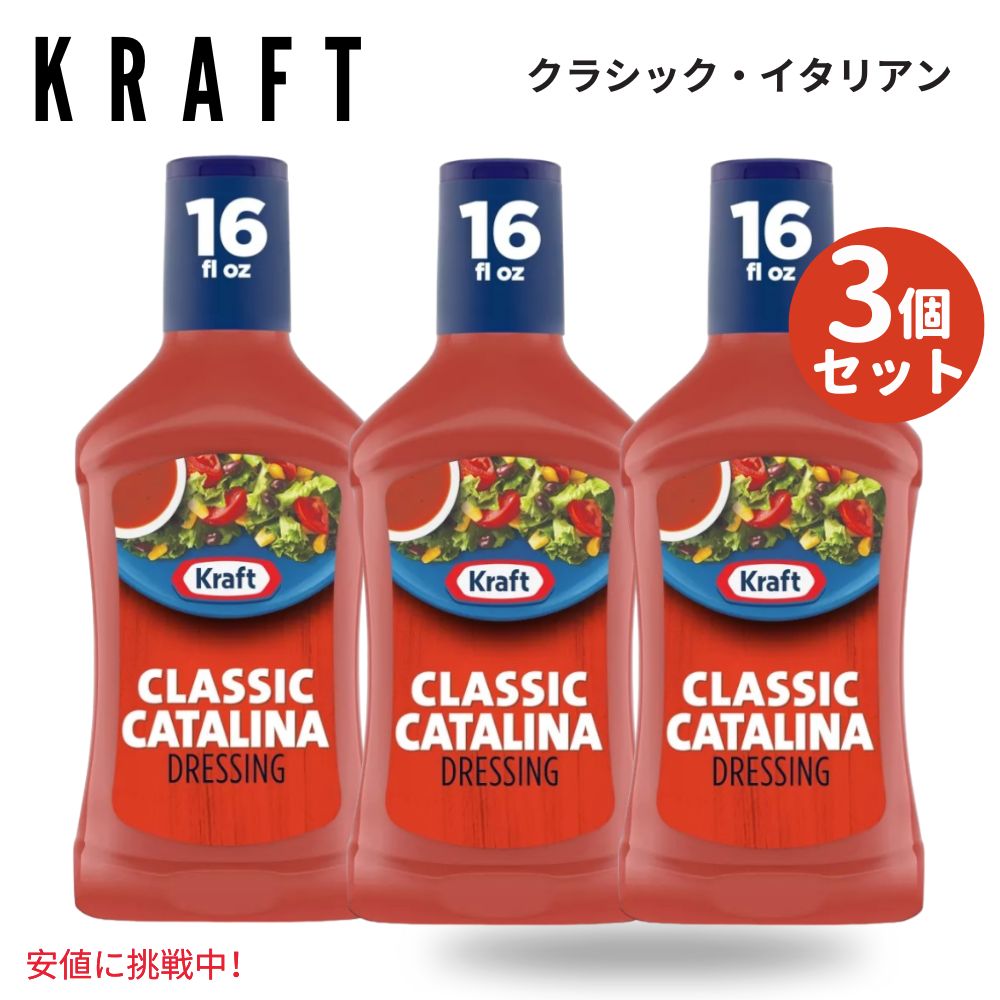 【3個セット】Kraft クラフト Classic Catalina Salad Dressing クラシック カタリナ サラダ ドレッシング 16oz 1