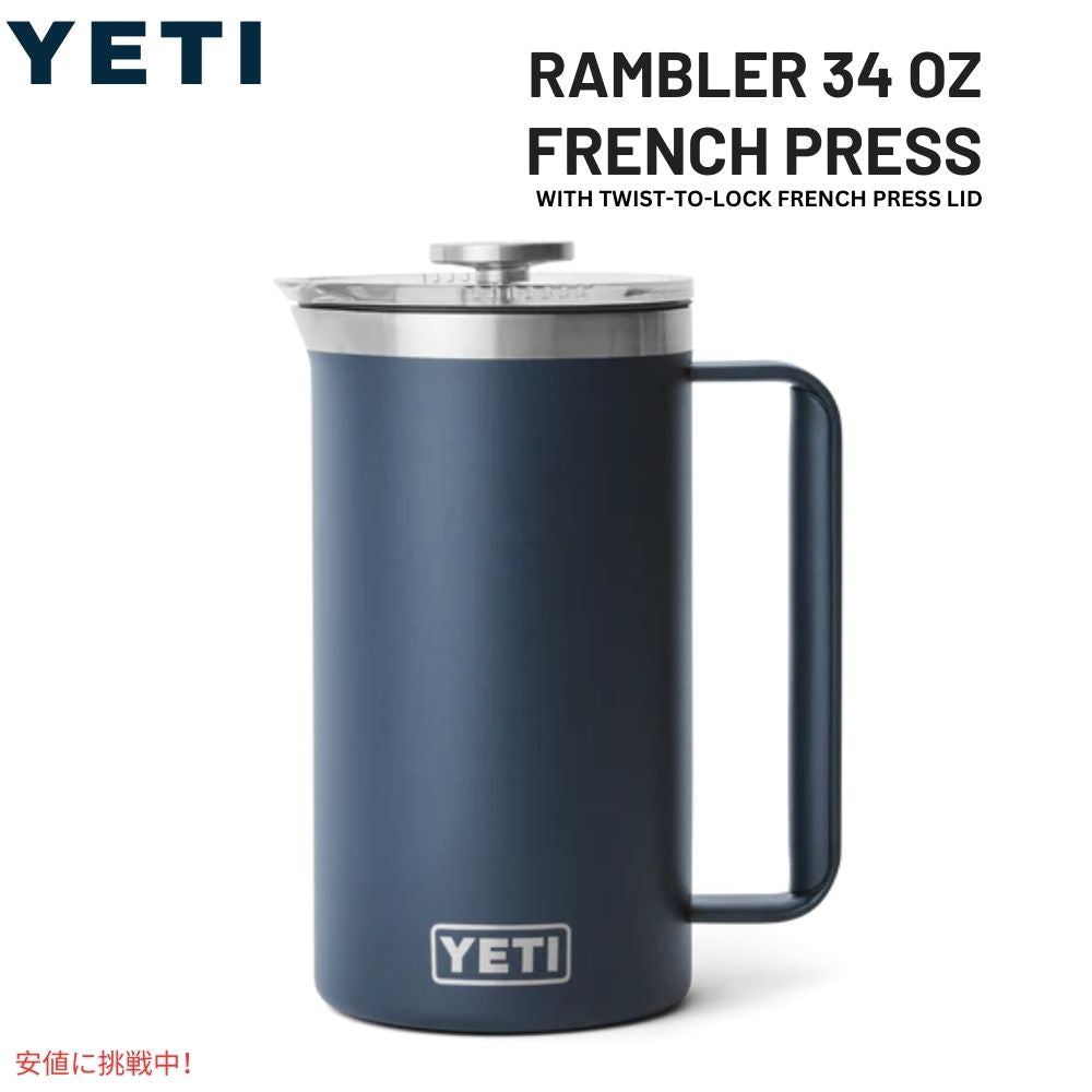 YETI イエティ ランブラー 1L フレンチプレス ツイストロック式 フレンチプレス蓋付き [ネイビー] Rambler 34oz French Press Navy 1