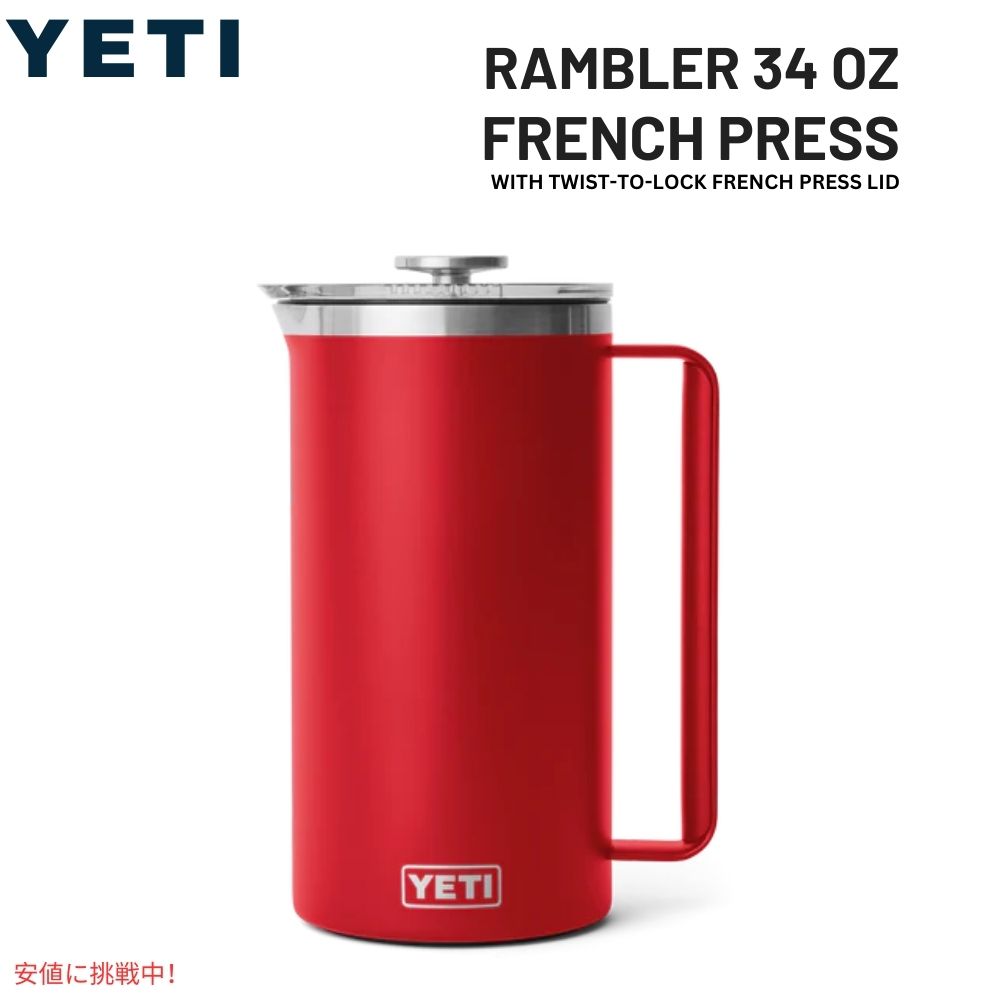 YETI イエティ ランブラー 1L フレンチプレス ツイストロック式 フレンチプレス蓋付き [レスキューレッド] Rambler 34oz French Press Rescue Red 1