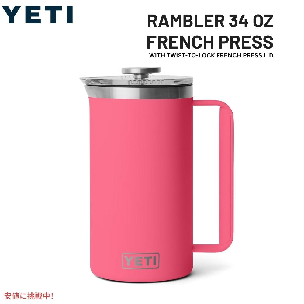 YETI イエティ ランブラー 1L フレンチプレス ツイストロック式 フレンチプレス蓋付き [トロピカルピンク] Rambler 34oz French Press Tropical Pink 1