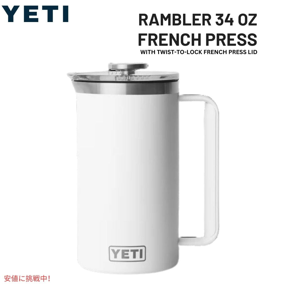 YETI イエティ ランブラー 1L フレンチプレス ツイストロック式 フレンチプレス蓋付き [ホワイト] Rambler 34oz French Press White 1