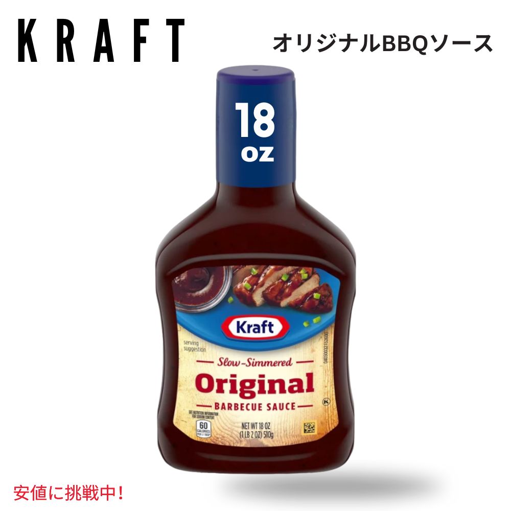 Kraft クラフト Original BBQ Sauce オリジナルBBQソース 18oz 1