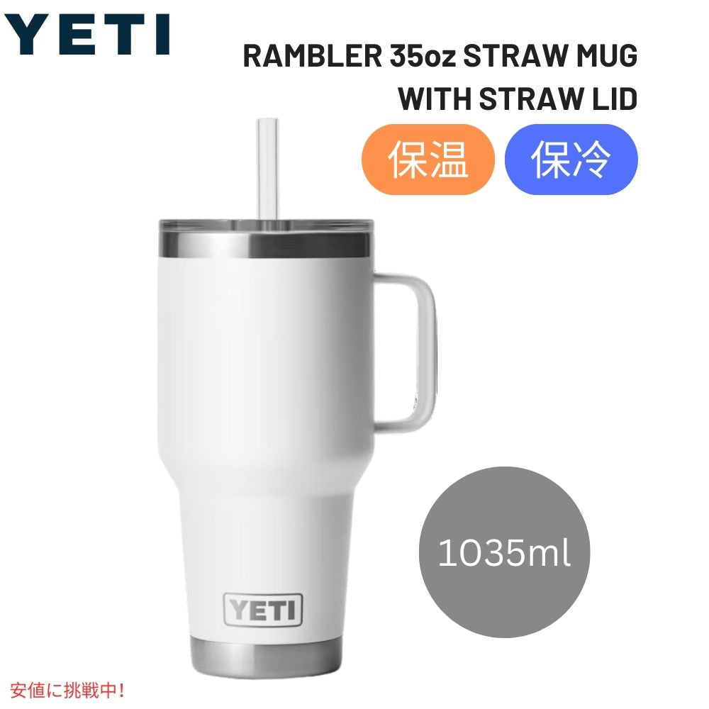 イエティ ランブラー 35オンス ストローマグ  ホワイト YETI Rambler 35 oz Straw Mug With Straw Lid White 1