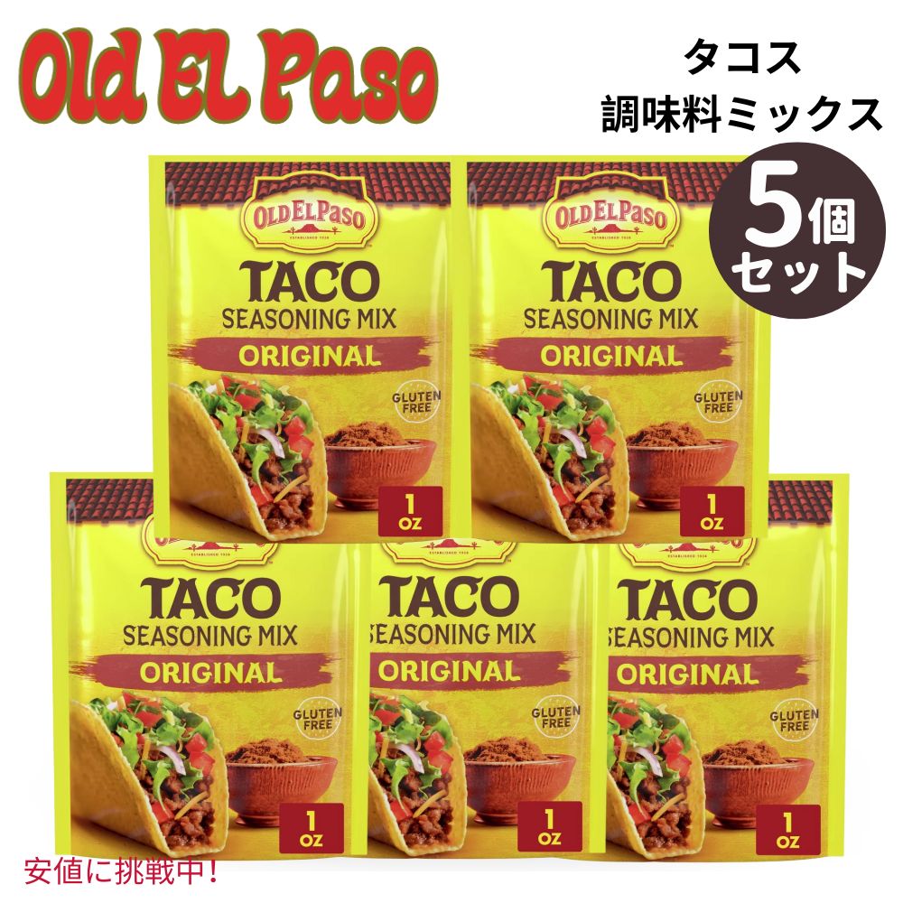 【5個セット】 Old El Paso オールド エルパソ Taco Seasoning Mix Original タコス シーズニング ミックス オリジナル 1oz 1