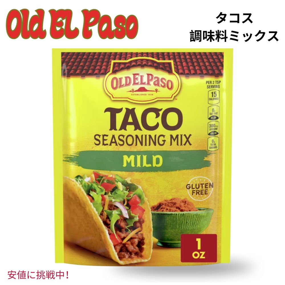 Old El Paso オールド エルパソ Taco Seasoning Mix Mild タコス シーズニング ミックス マイルド 1oz 1