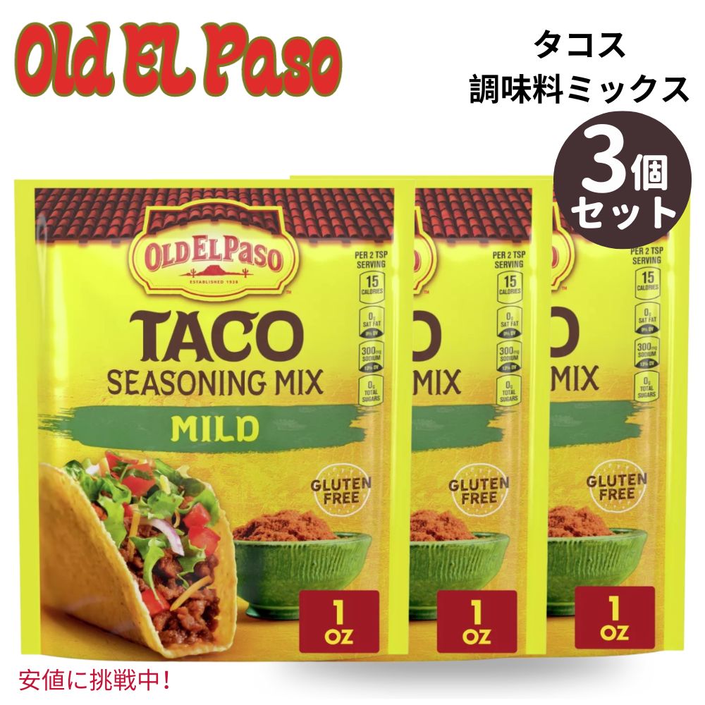 【3個セット】 Old El Paso オールド エルパソ Taco Seasoning Mix Mild タコス シーズニング ミックス マイルド 1oz 1