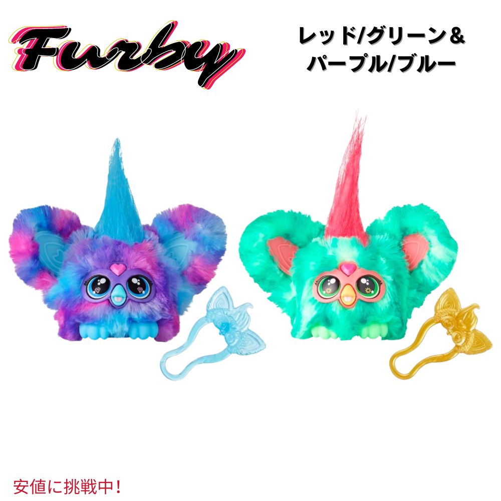 [2個セット] ファービー ファーブレット パープル/ブルー＆レッド/グリーン Furby Furblets Purple/Blue&Red/Green 1