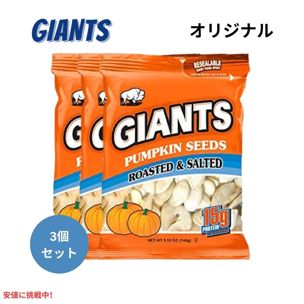 【3個セット】Giants Pumpkin Seed ジャイアント ソールティド・パンプキン・シーズ カボチャの種の塩漬け Roasted and Salted 146g 1