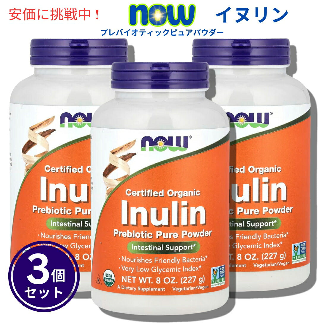【3個セット】Now Foods ナウフーズ 2944# Inulin オーガニック イヌリン 100％ピュア パウダー 227g 8oz 1