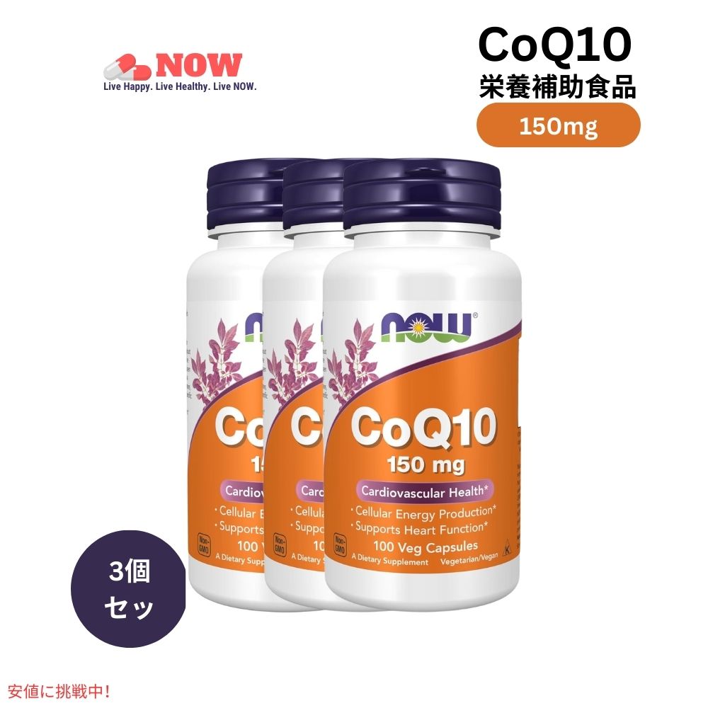 【3個セット】ナウフーズ コエンザイムQ10 ベジカプセル 150mg Now Foods CoQ10 1