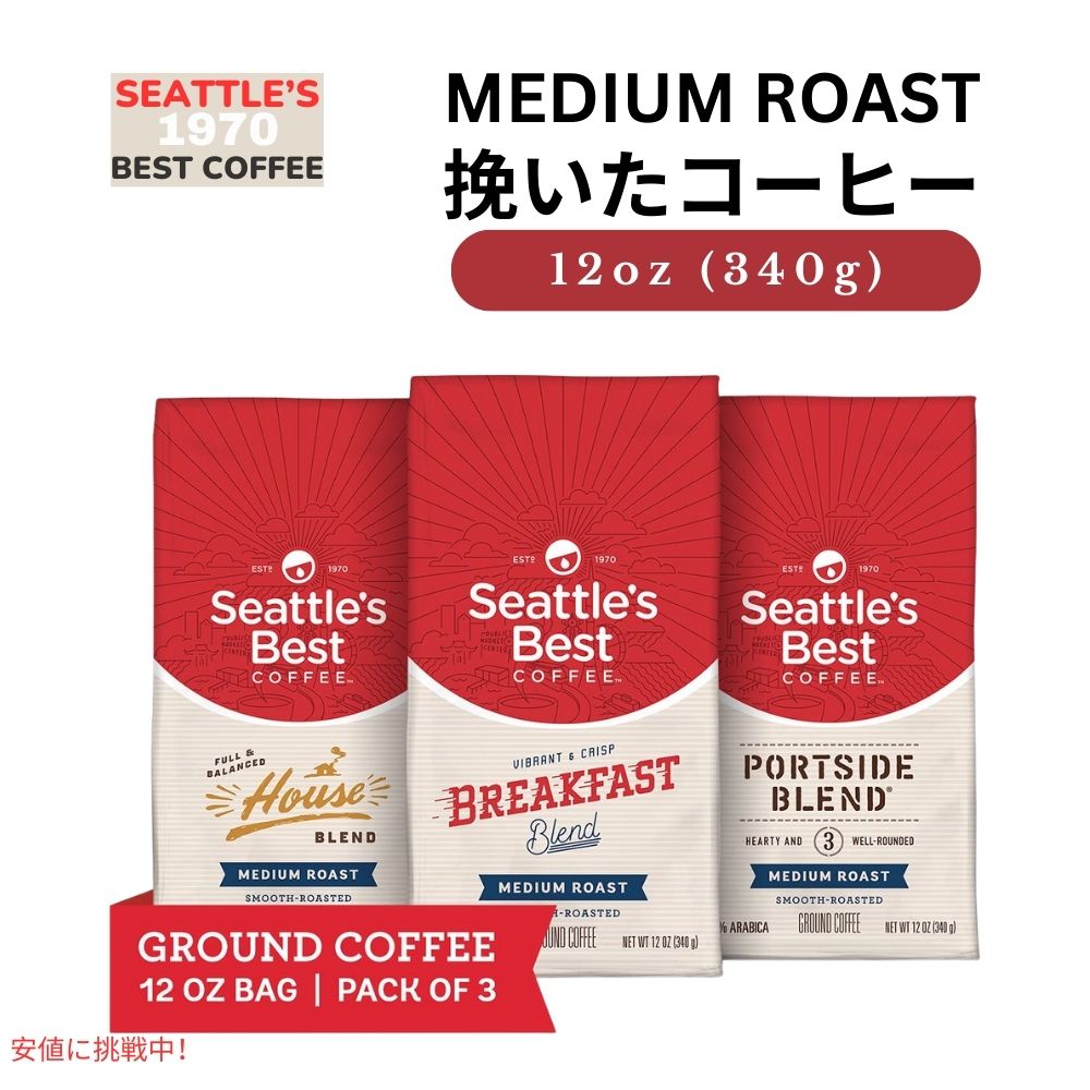 シアトルズベストコーヒー Seattles Best Coffee ミディアムロースト バラエティパック 3パック 挽き豆 粉  Medium Roast Variety Pack Ground Pack of 3 1