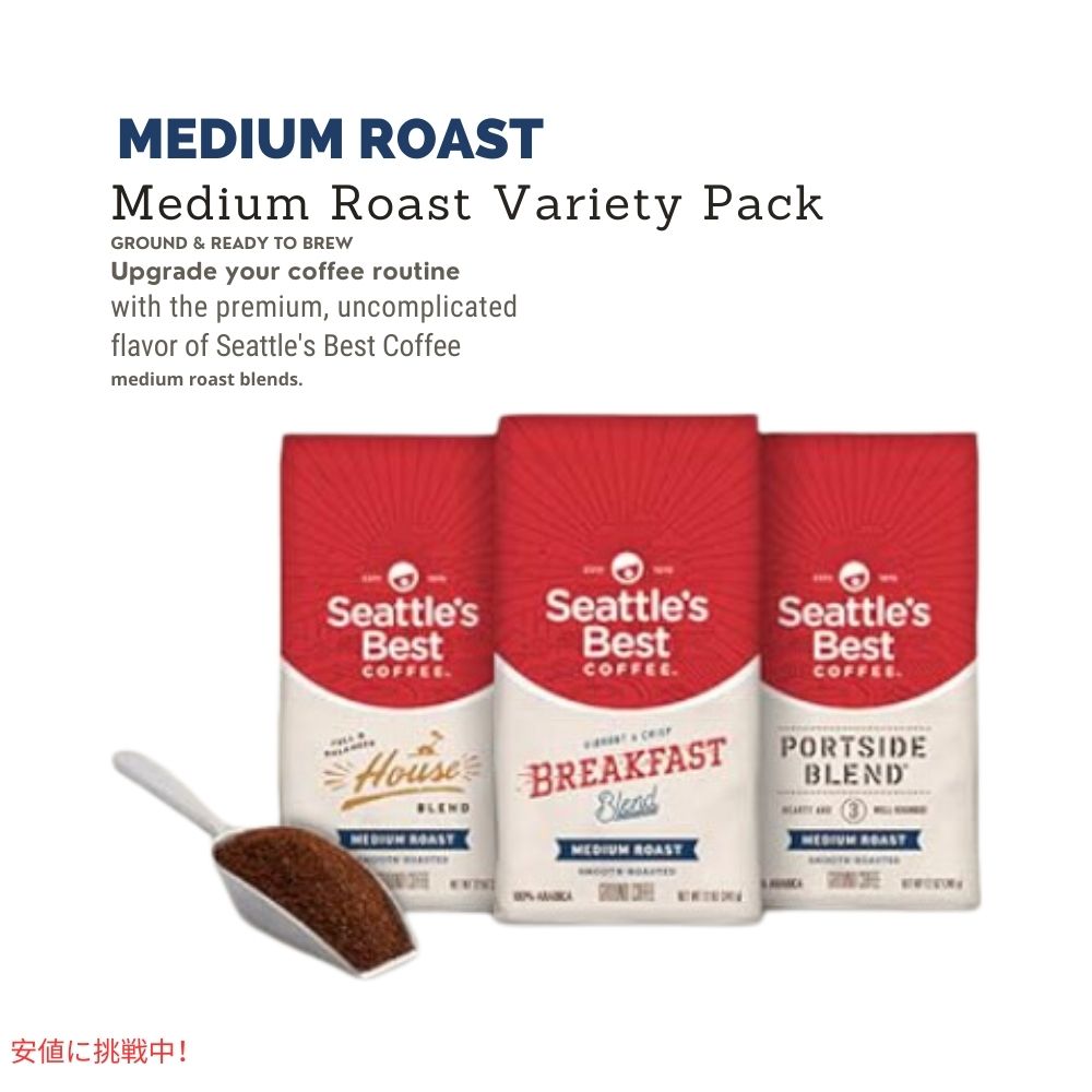 シアトルズベストコーヒー Seattles Best Coffee ミディアムロースト バラエティパック 3パック 挽き豆 粉  Medium Roast Variety Pack Ground Pack of 3 7