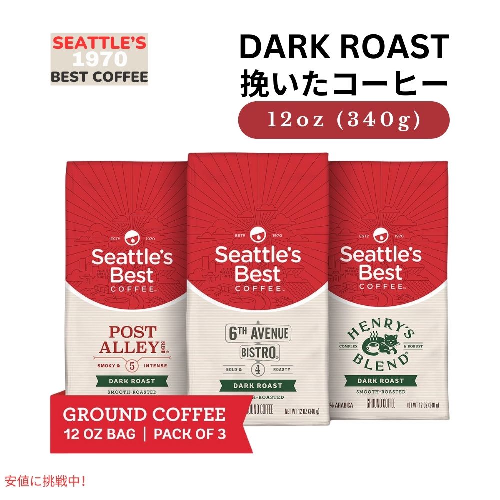 シアトルズベストコーヒー Seattles Best Coffee ダークロースト バラエティパック 12oz x 3袋入り 挽き豆 粉 Dark Roast  Variety Pack Gound pack of 3 1
