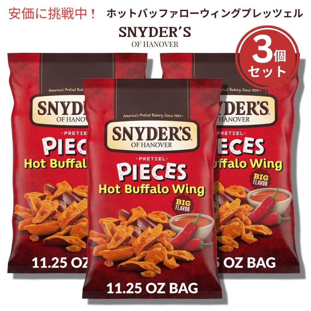 3個セット Snyder's of Hanover スナイダーズオブハノーバー プレッツェルピース ホットバッファローウィング 318g / 11.25oz Pretzel Pieces Hot Buffalo Wing 1
