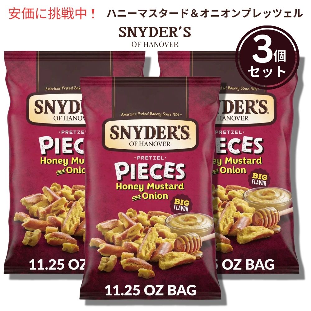 3個セットSnyder's of Hanover スナイダーズオブハノーバー プレッツェルピース ハニーマスタード＆オニオン 318g Pretzel Pieces Honey Mustard and Onion 1
