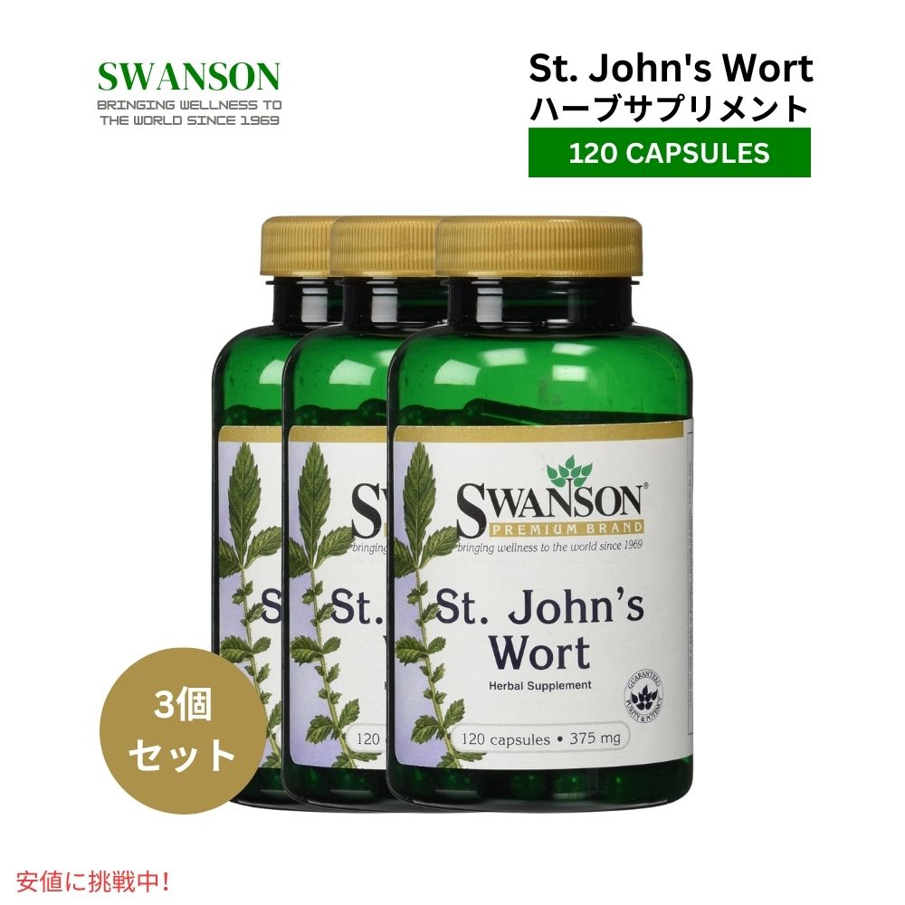 【3個セット】Swanson スワンソン セントジョーンズワート 375mg 120カプセル St.John's Wort 375mg 120 Capsules 1
