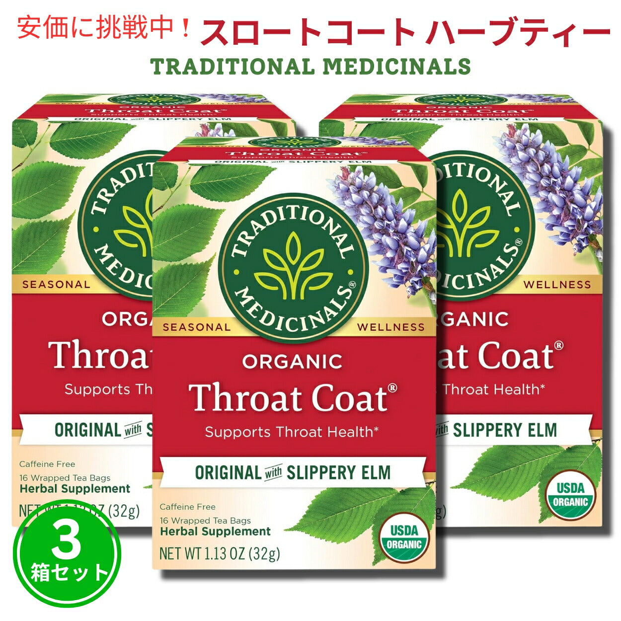 【3箱セット】Traditional Medicinals トラディショナル メディシナル オーガニック スロートコートハーブティー 1