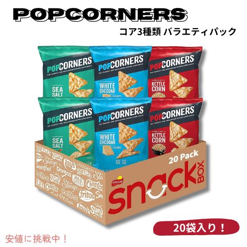 PopCorners ポップコーナーズ ポップコーンスナック コア3フレーバーパック グルテンフリー 1オンス（20個入り）Core 3 Flavor Pack 1