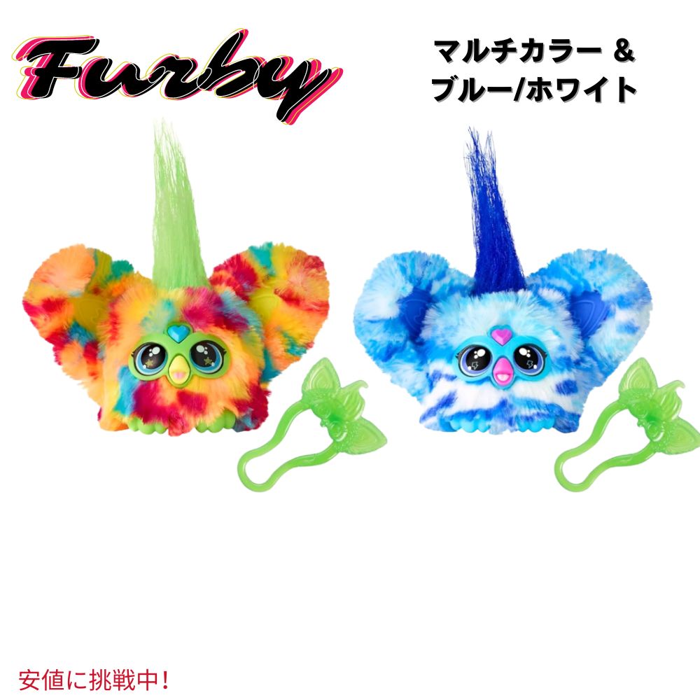 [2個セット] ファービー ファーブレット マルチカラー＆ブルー/ホワイト Furby Furblets Multicolor&Blue/White 1