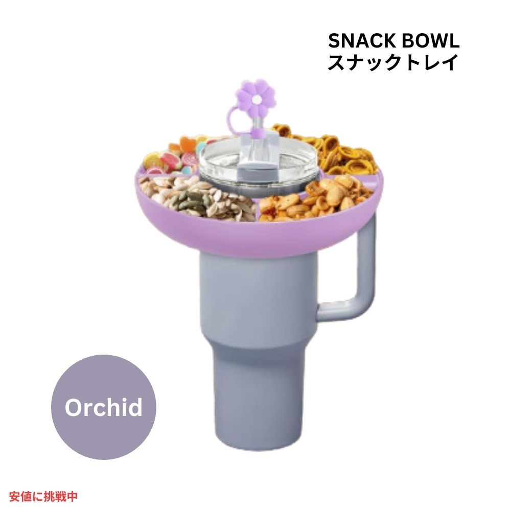 Stanley Cup スタンレーカップ 40オンス スナックボウル ハンドル付 オーキッド スナックボウル 40 oz Snack Bowl with Handle Orchid Snack Bowl 1
