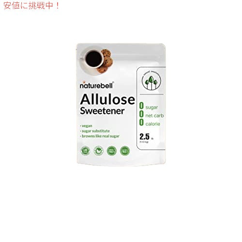 NatureBell アルロース甘味料、2.5 ポンド ケトジェニック＆ビーフレンドリー 3