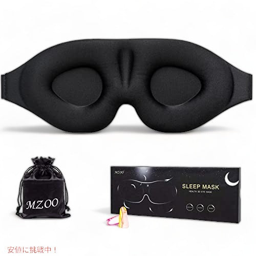 MZOO スリープアイマスク 男女兼用 3D輪郭カップ スリーピングマスク&目隠し ブラック 1