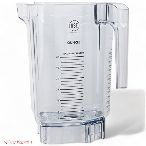 バイタミックス 1.4L アドバンスコンテナ Vitamix 16016 ブレンダーパーツ 48-oz コンテナのみ 1